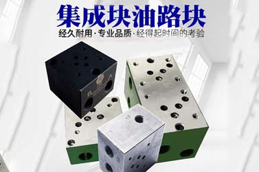 二路80*80*120電磁閥底座油路集成塊油路塊帶側(cè)溢流